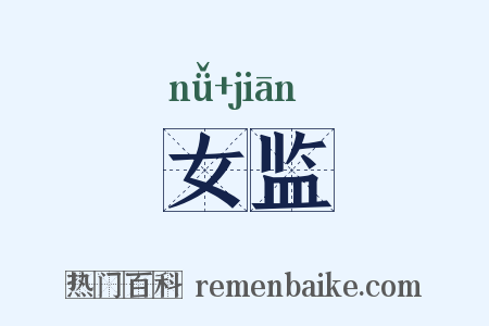 女监是什么意思的图片